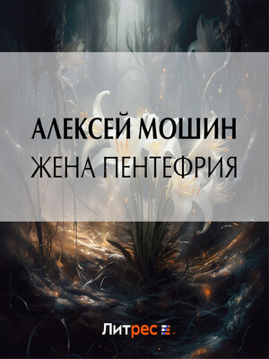 cover image of Жена Пентефрия